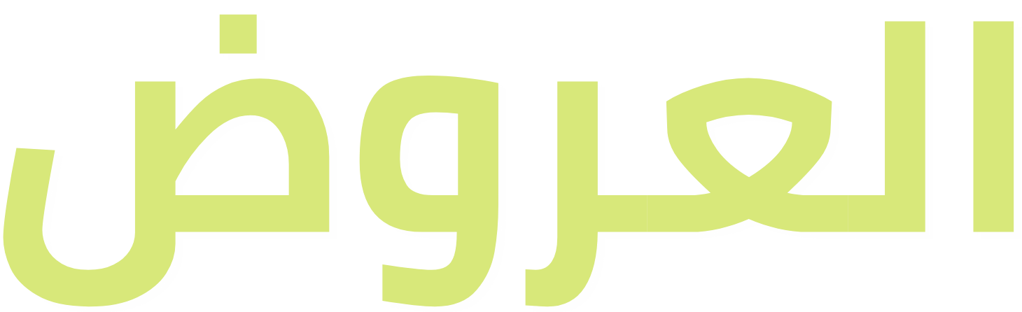 العروض
